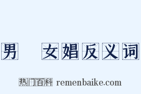 男盜女娼反义词是什么意思的图片